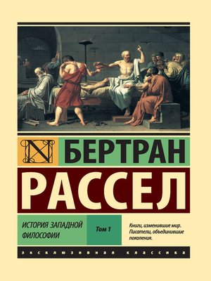 cover image of История западной философии. Том 1